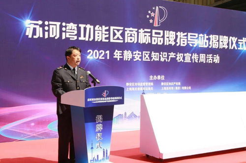 靜安區(qū)蘇河灣功能區(qū)商標(biāo)品牌指導(dǎo)站揭牌 知識產(chǎn)權(quán)宣傳咨詢活動(dòng)同步啟動(dòng)